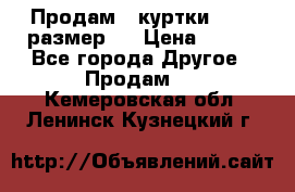 Продам 2 куртки 46-48 размер   › Цена ­ 300 - Все города Другое » Продам   . Кемеровская обл.,Ленинск-Кузнецкий г.